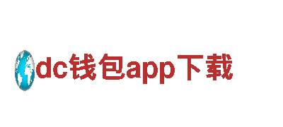 dc钱包app下载- 专业高效能源发电企业